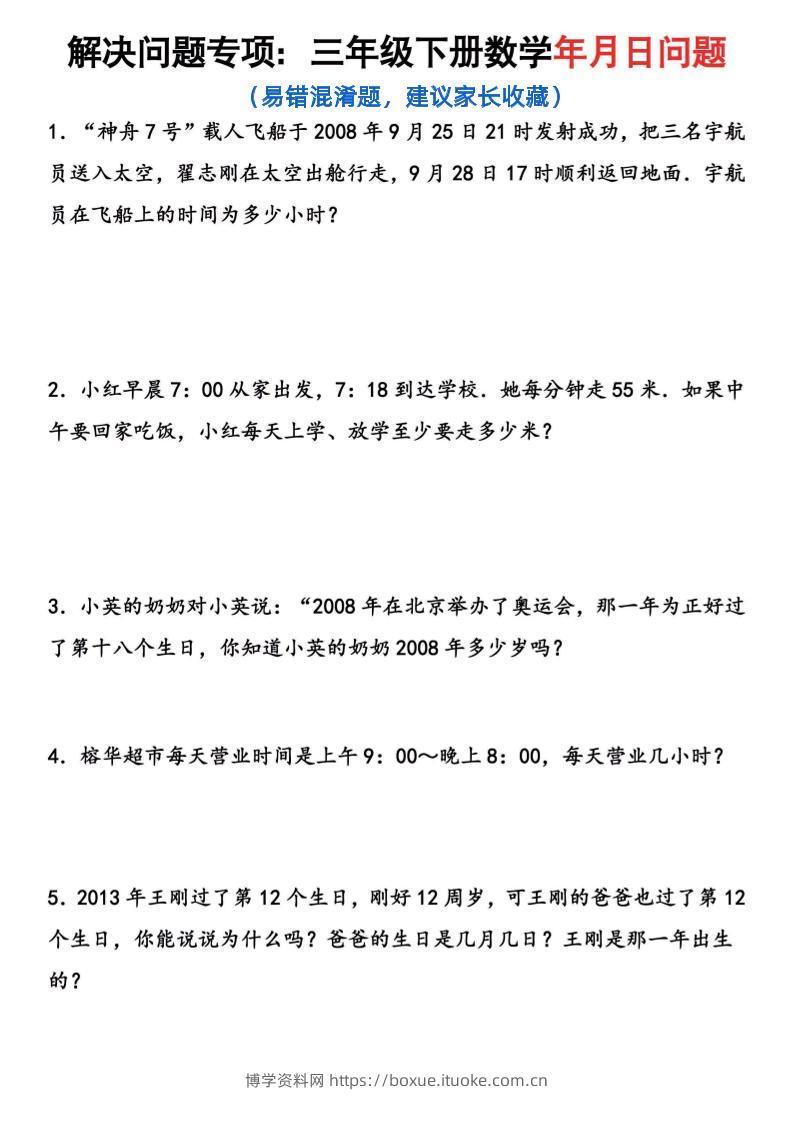 【年月日问题专项练习】三下数学-博学资料网