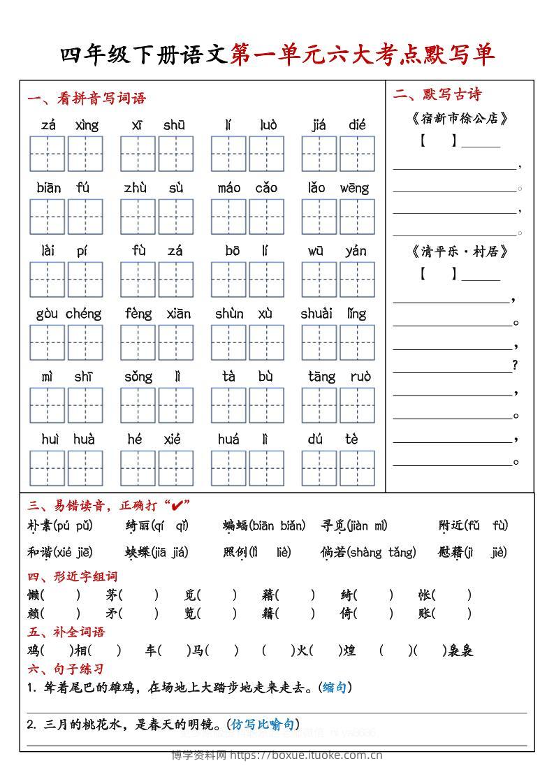 【期末复习1-8单元考点默写单-含答案】四下语文-博学资料网