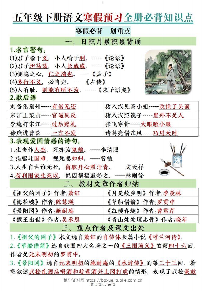 五年级下册语文寒假预习全册必背知识点(1)-博学资料网