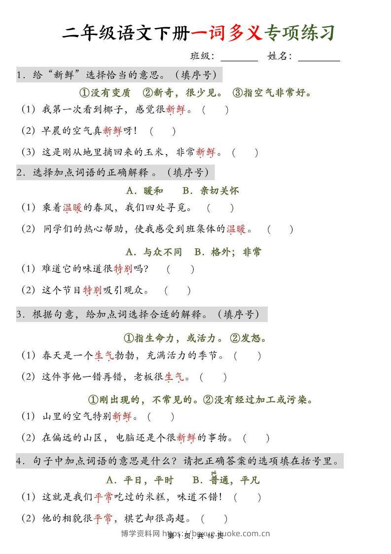 二下语文一词多义+四字词语专项练习（含答案16页）-博学资料网