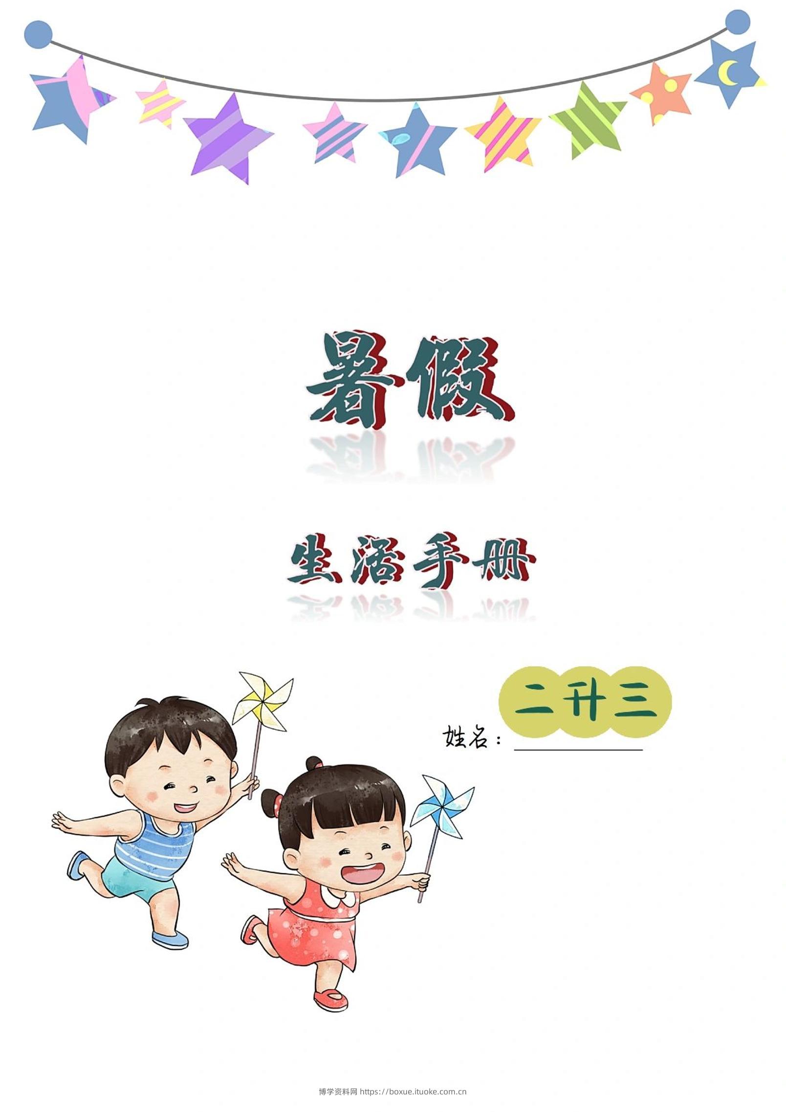 二升三暑假生活手册二下语文-博学资料网