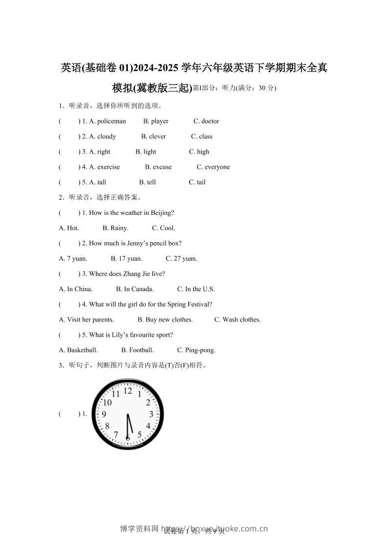 2024-2025学年六年级英语下学期期末素养测评（冀教版三起）英语（基础卷01）-博学资料网