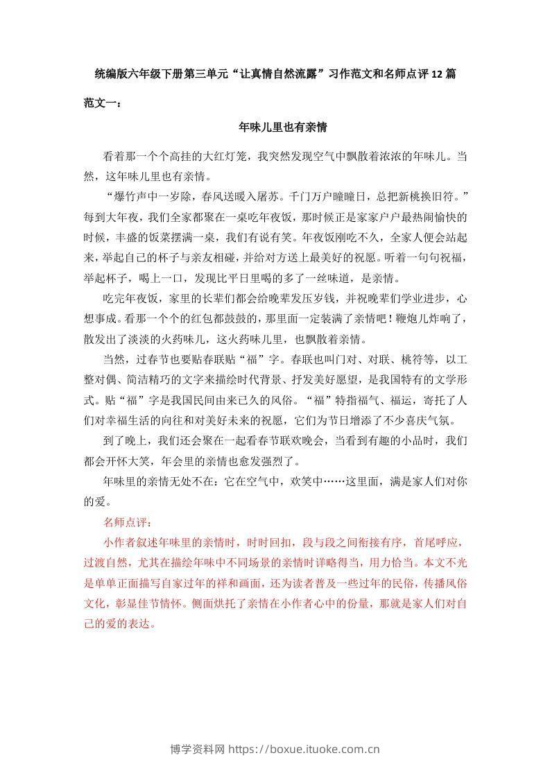 六下语文：第三单元习作范文（12篇）-博学资料网