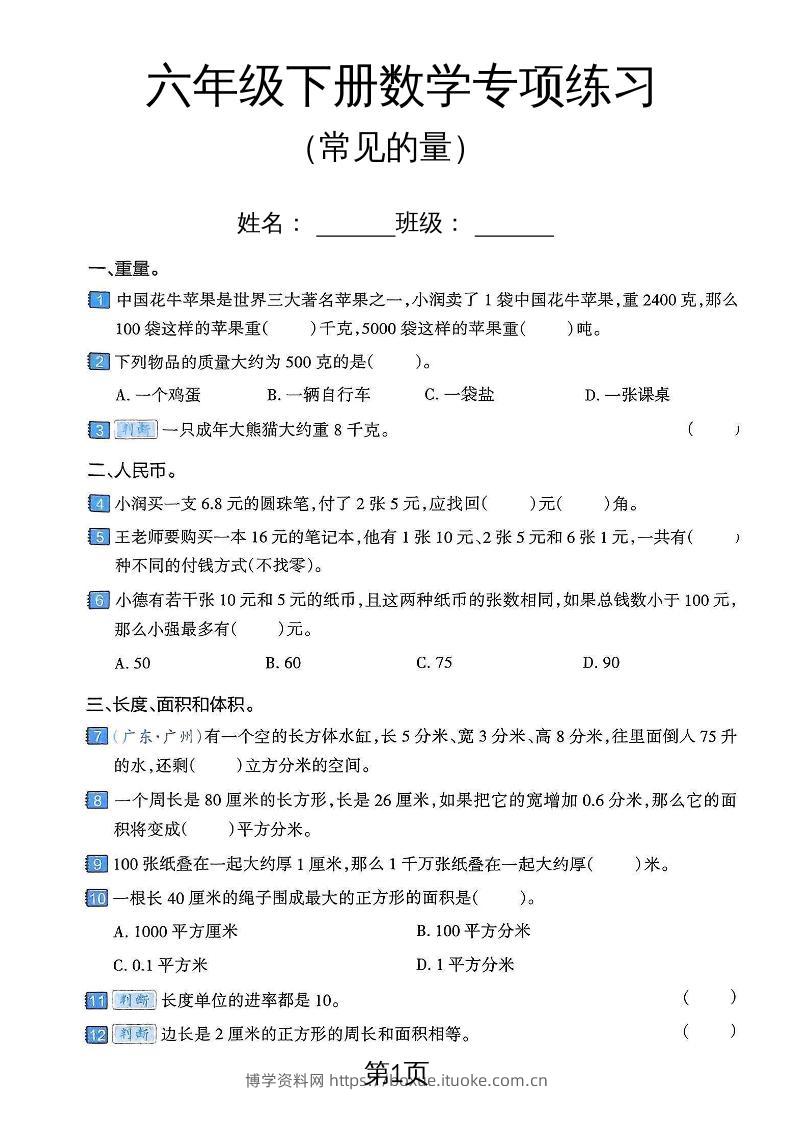 六年级下数学常见的量专项练习卷-博学资料网