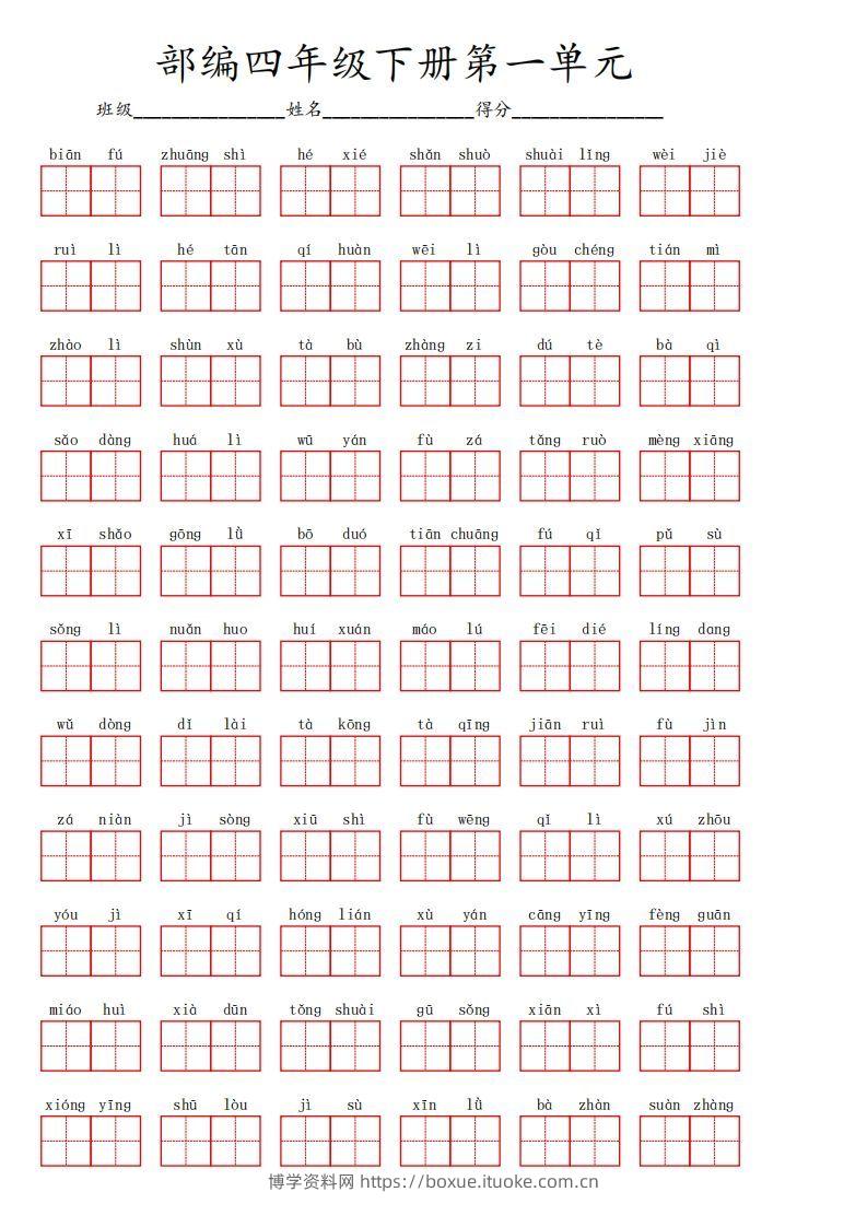四下语文【1-8单元看拼音写词语】-博学资料网