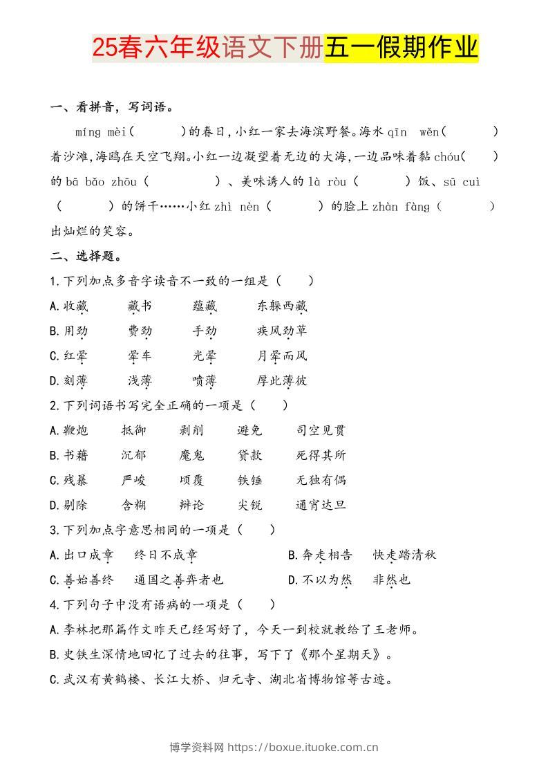 语文六下五一假期练习-博学资料网