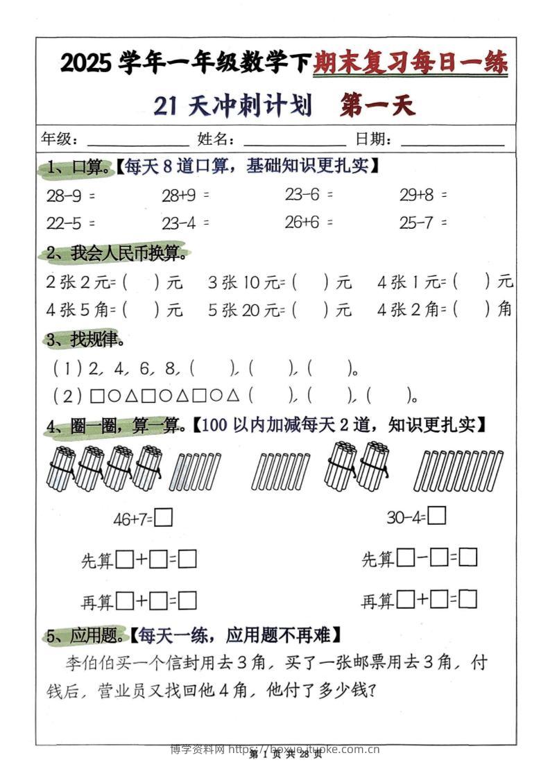一年级下册数学期末复习21天冲刺计划-博学资料网
