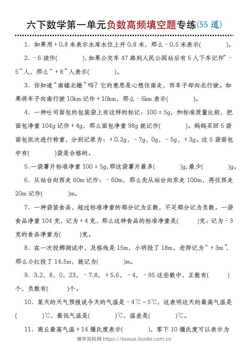 【人教版】六下数学第一单元负数高频填空题专练(55道)-博学资料网