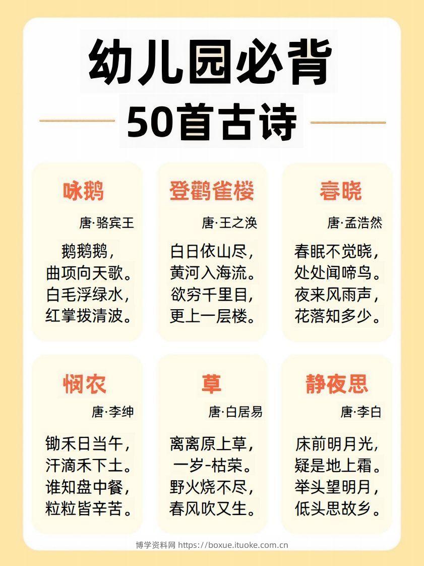 【古诗】幼儿园必背50首古诗-博学资料网