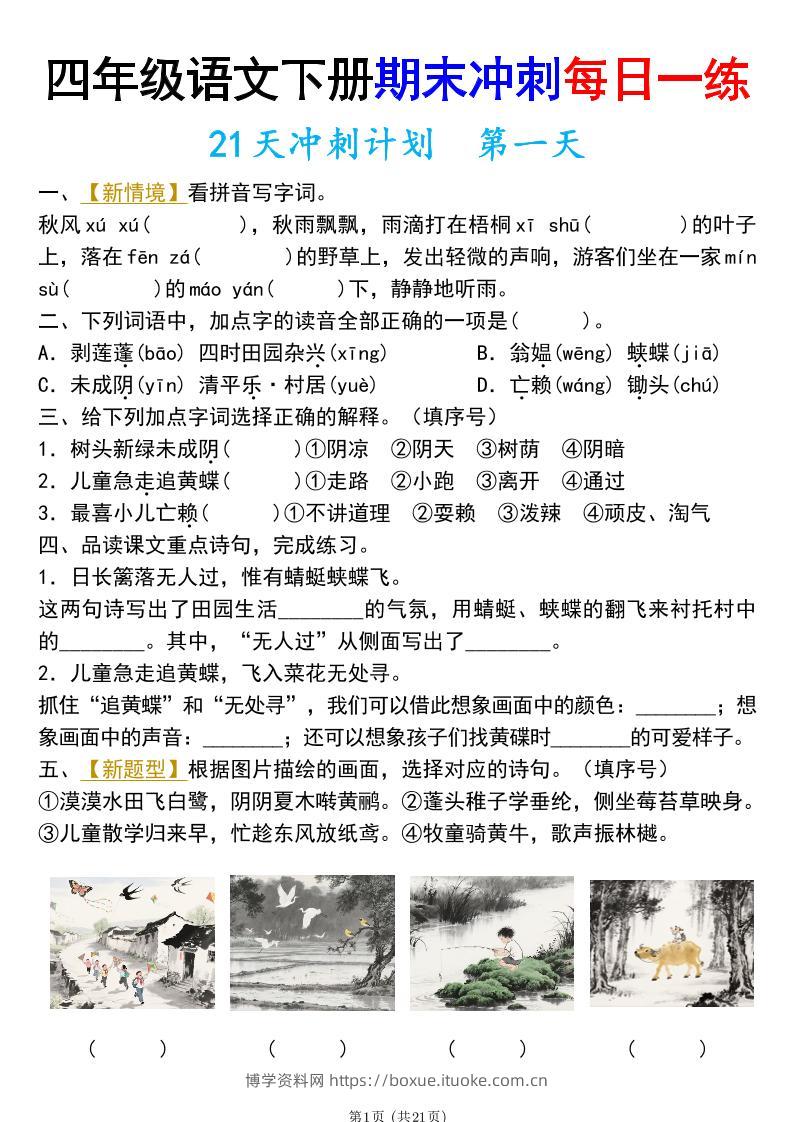 四年级下册语文期末总复习21天冲刺计划（附答案）-博学资料网