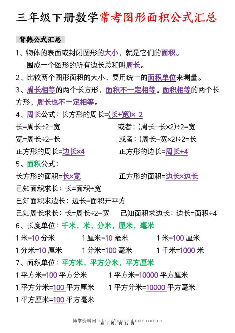 三下数学面积公式汇总+面积十大考点专项练习（含答案13页）-博学资料网