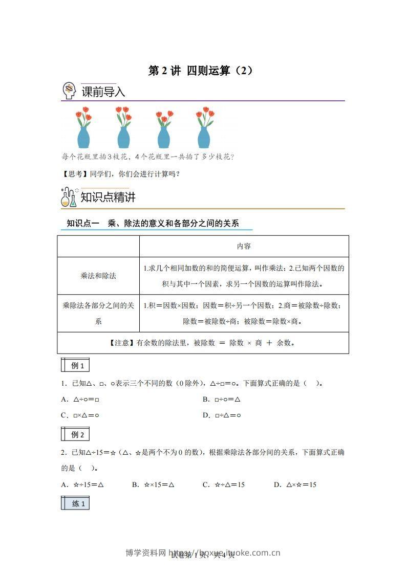 【课时】人教版数学四下1.2四则运算（2）练习卷（基础卷）(1)-博学资料网