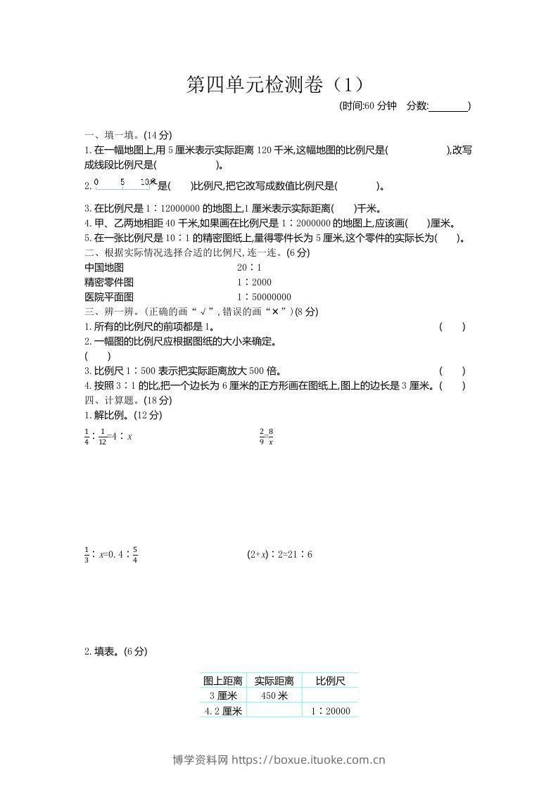六下青岛63版数学第四单元检测卷-1-博学资料网
