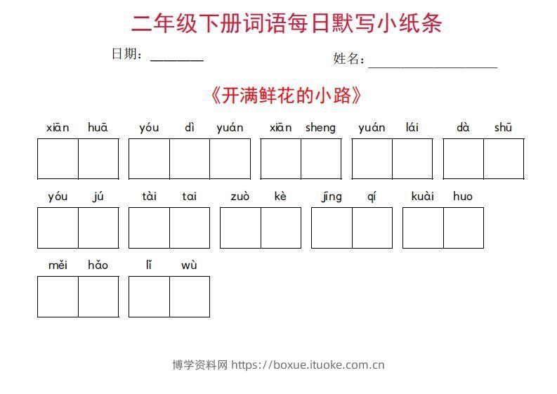 图片[2]-二年级下册语文每日词语默写小纸条(27页)-博学资料网