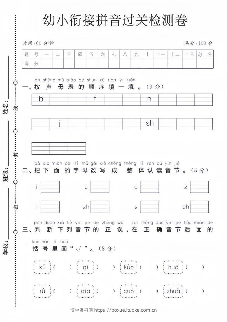 幼小衔接拼音过关检测卷-博学资料网