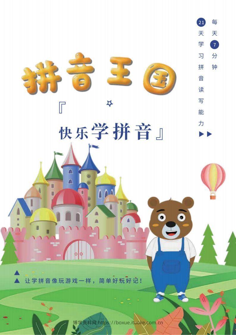 【拼音】拼音王国21天拼音打卡-博学资料网