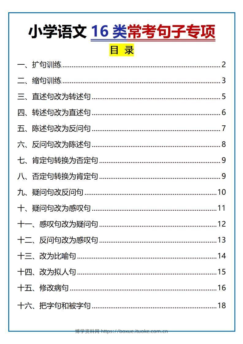 小升初语文16类常考句子专项练习（含答案35页）-博学资料网
