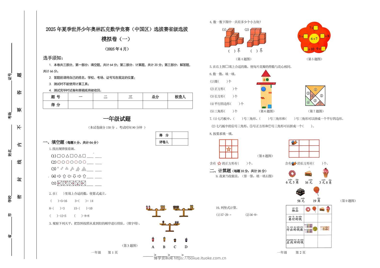 2025年夏季“世少赛”模拟卷一年级下数学-博学资料网