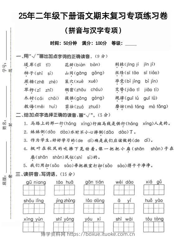 拼音汉字二下语文期末2-博学资料网