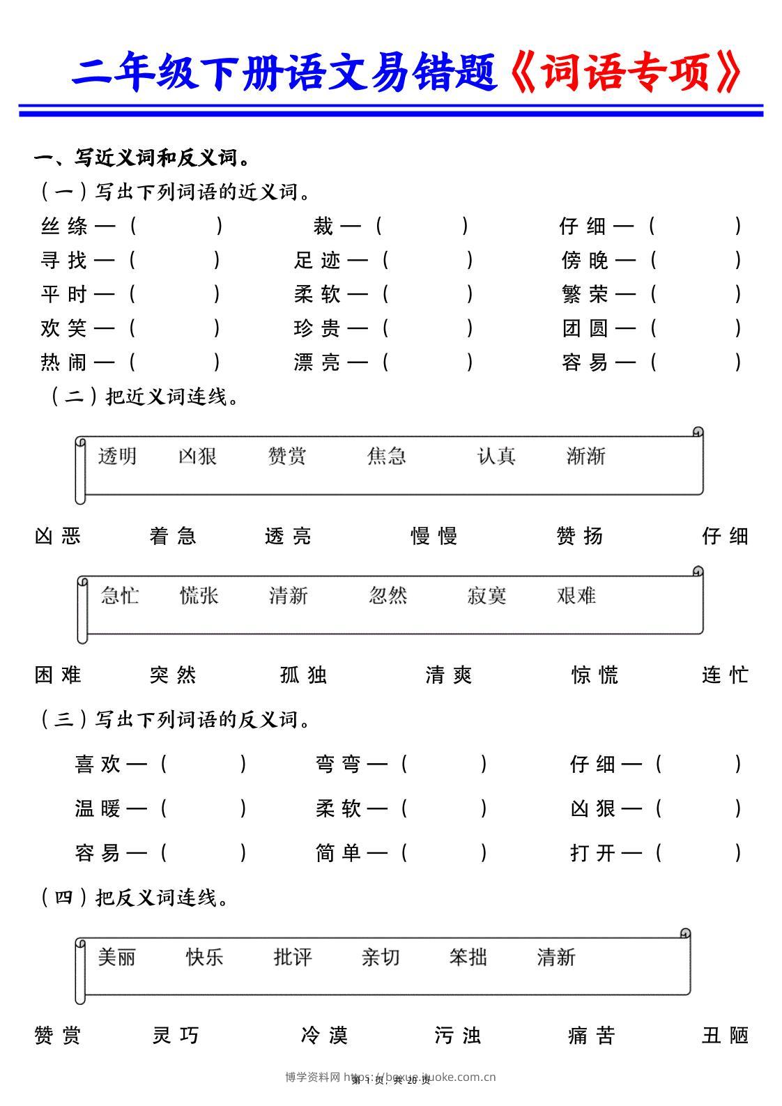 二下语文易错词语专项练习（含答案20页）-博学资料网