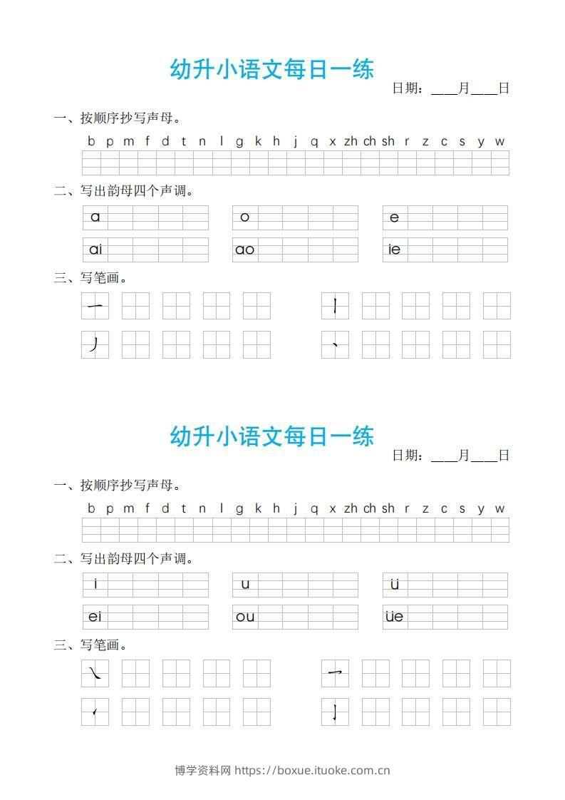 【拼音】ST幼小语文汉语拼音每日一练-博学资料网
