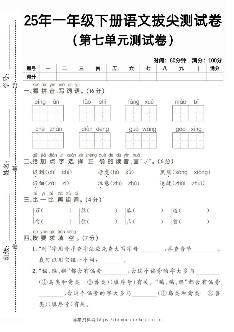 25一下语文第七单元拔尖测试卷（含答案5页）-博学资料网