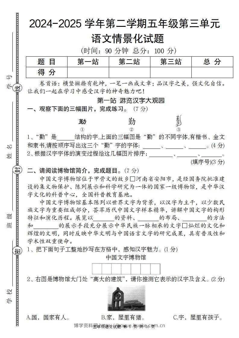 2024-2025学年第二学期五年级语文第三单元情景化试题-博学资料网