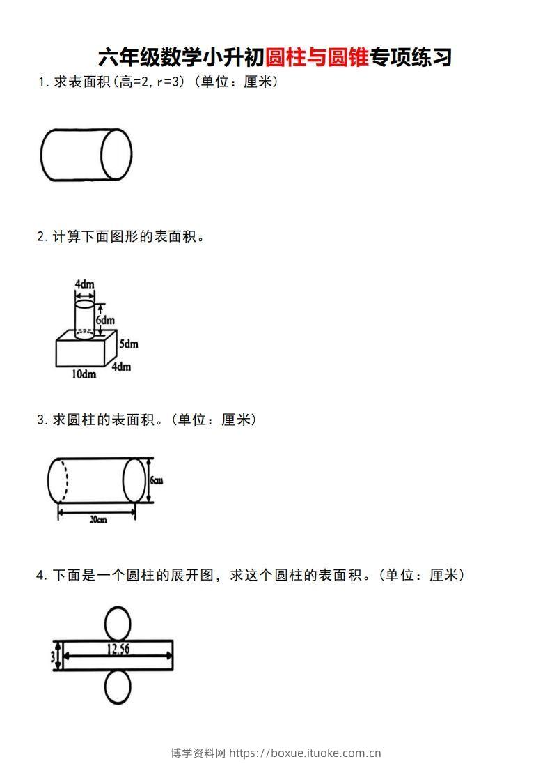 小升初数学圆柱与圆锥专项练习-博学资料网