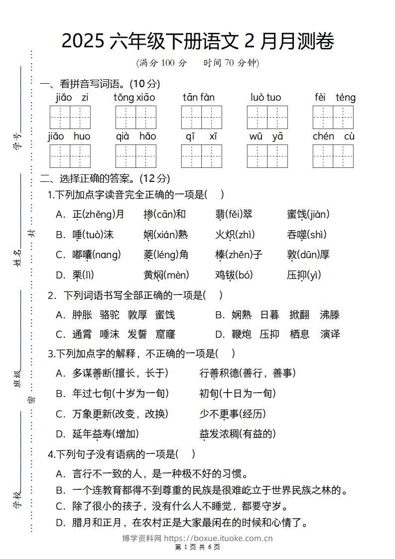 2025六年级下册语文2月月测卷-博学资料网