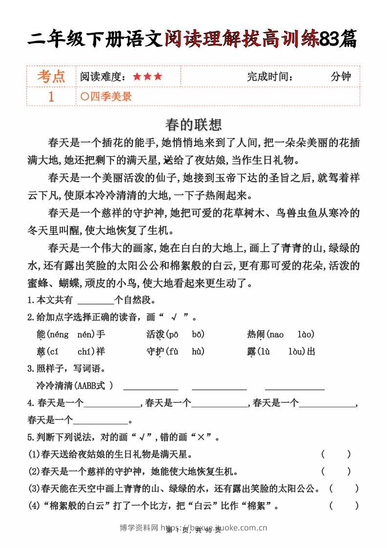 二下语文阅读理解拔高训练83篇（含答案90页）-博学资料网