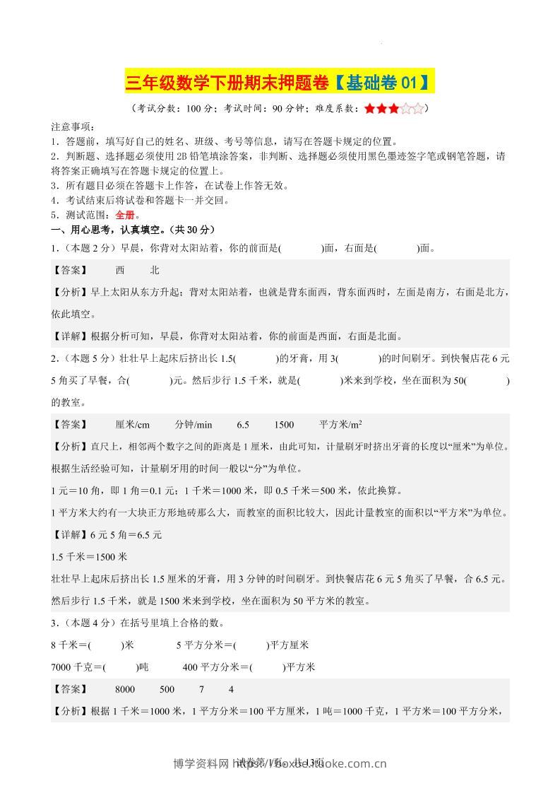 三下数学（基础卷01）（参考解析）-博学资料网