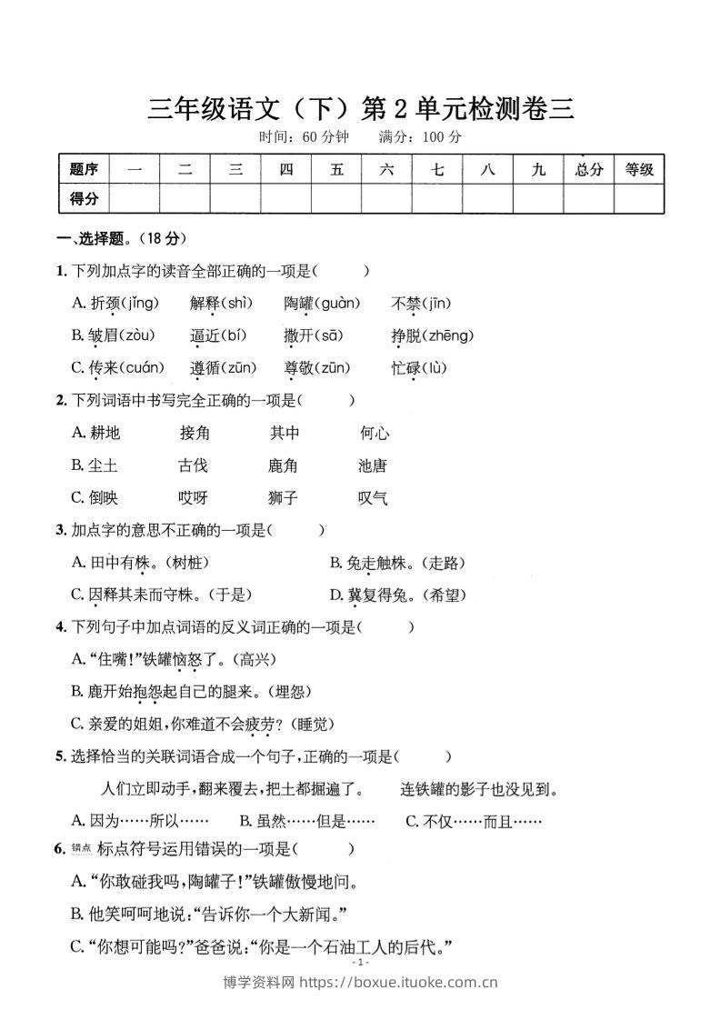 三下语文第二单元检测卷三-博学资料网