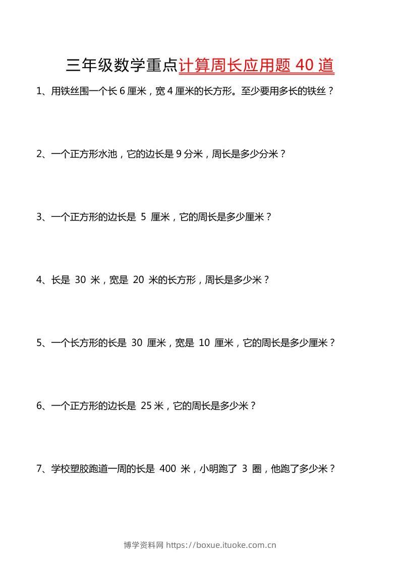 三年级下数学重点计算周长应用题40道-博学资料网