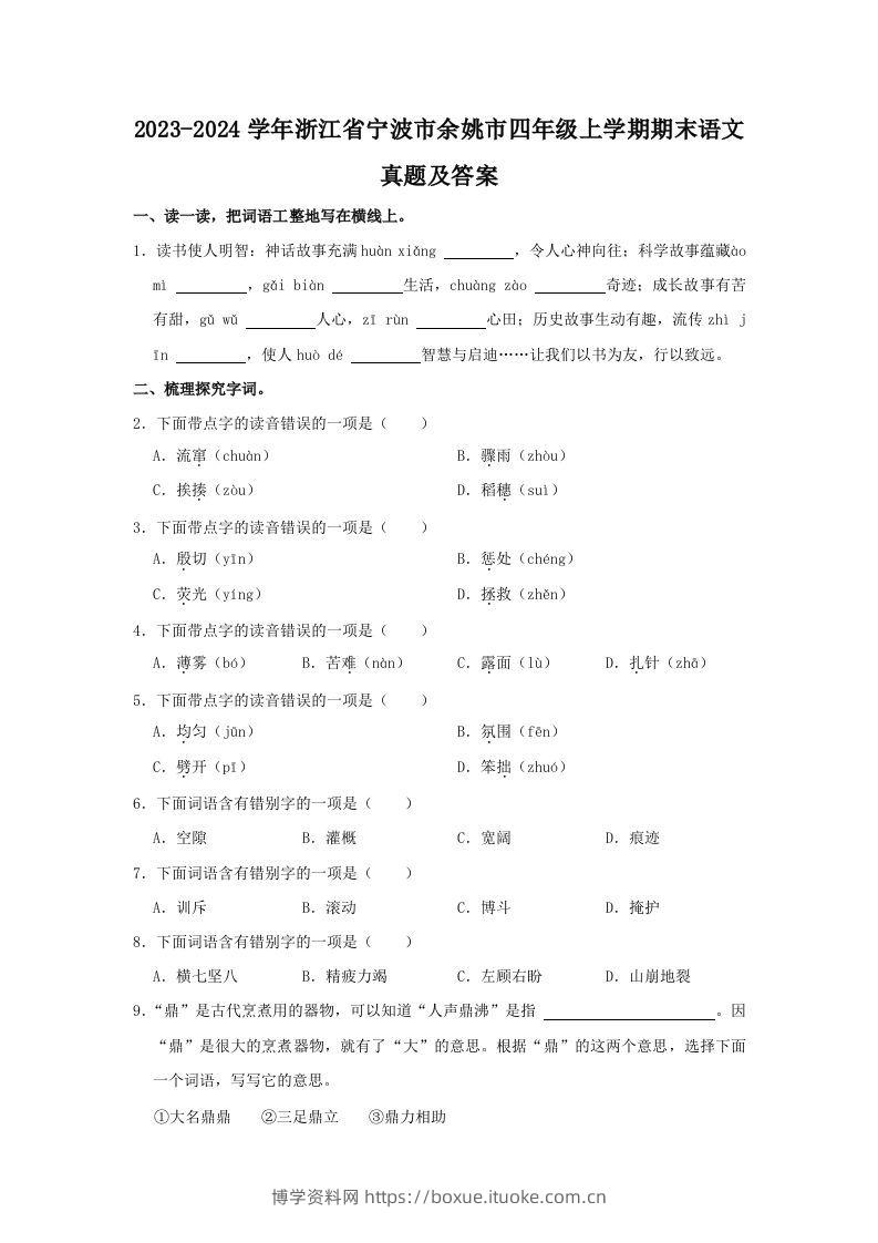 2023-2024学年浙江省宁波市余姚市四年级上学期期末语文真题及答案(Word版)-博学资料网