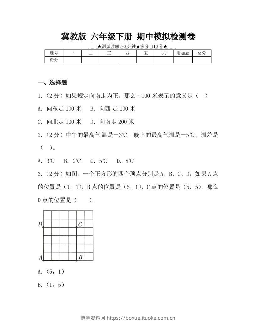 冀教版六年级下册数学期中质量检测试卷（4）（含答案）-博学资料网