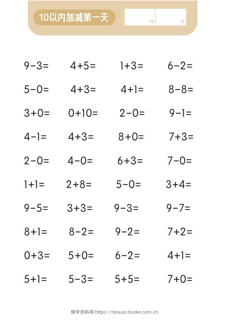 图片[2]-【数学】第一关：10以内加减计算-博学资料网