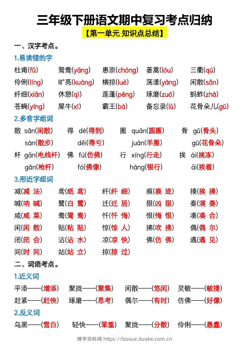 三年级下册语文期中复习考点归纳-博学资料网