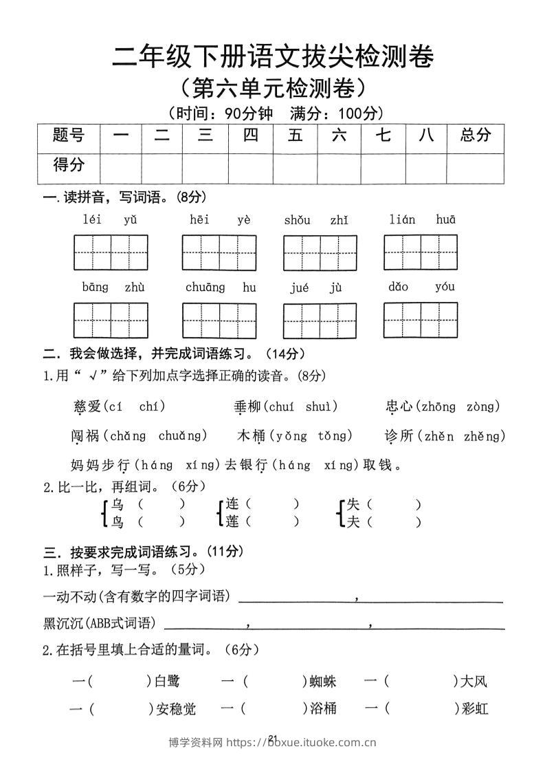 二下语文第6单元拔尖检测卷-博学资料网
