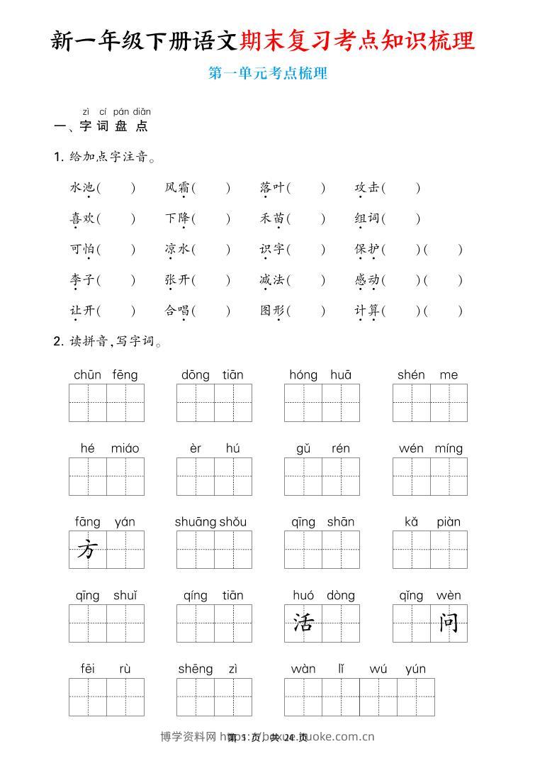 新一下语文期末复习考点知识梳理（含答案24页）-博学资料网