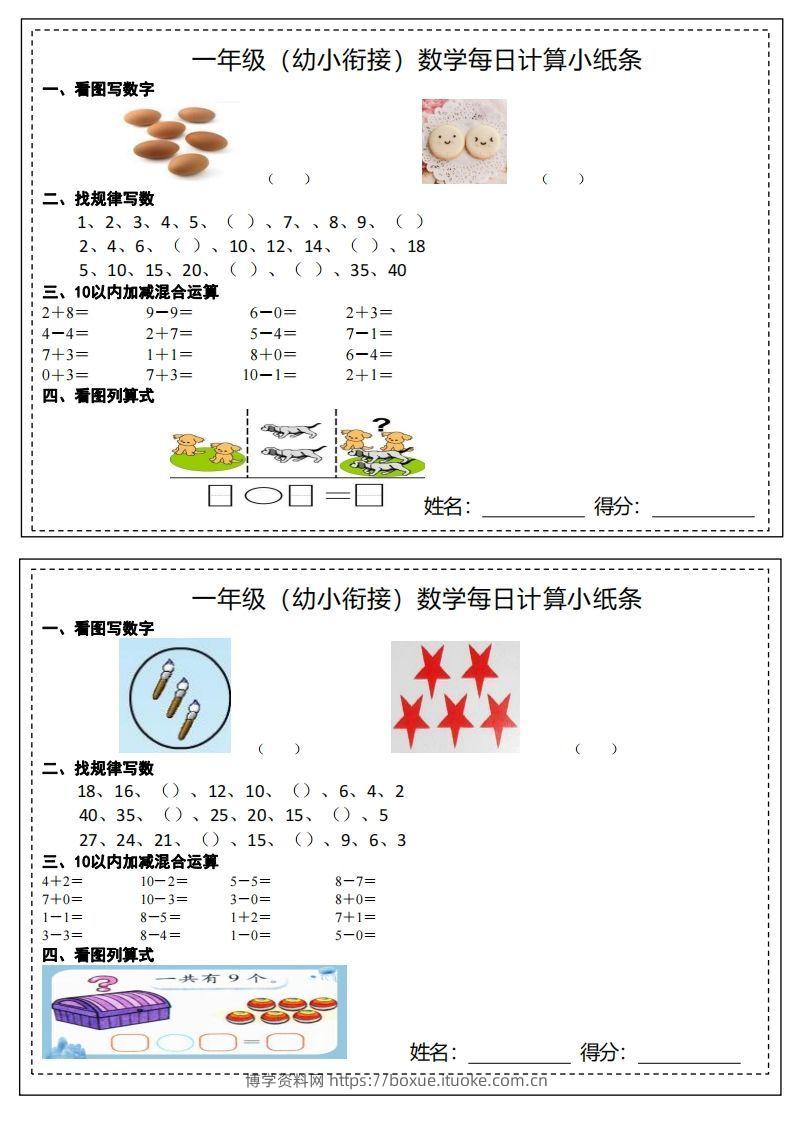 【数学】幼小衔接计算小纸条-博学资料网