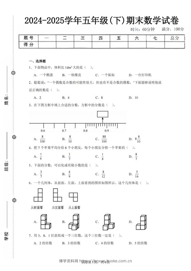 24-25五下人教版数学期末试卷三（含答案18页）-博学资料网