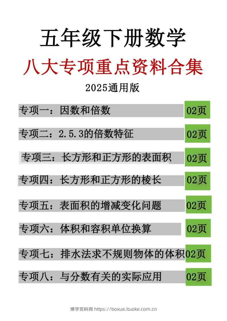 五年级下数学八大专项重点资料合集-博学资料网
