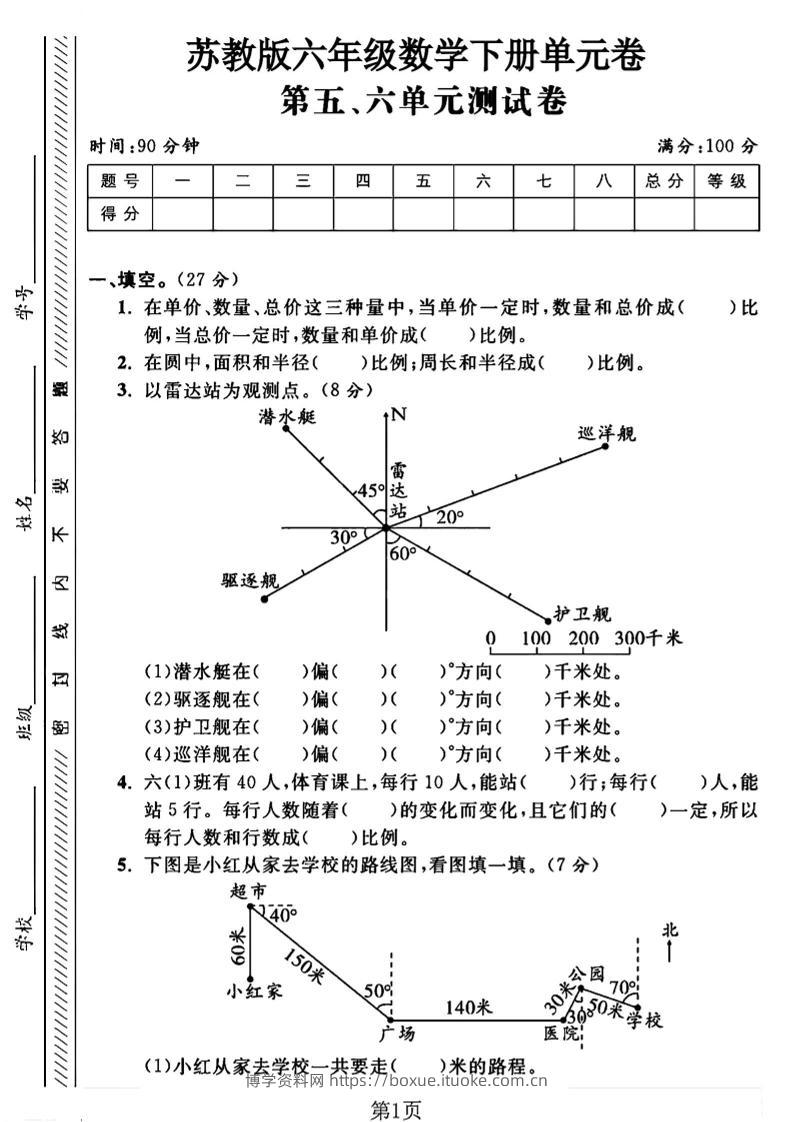 六年级下数学五、六单元综合测试卷1《苏教版》-博学资料网