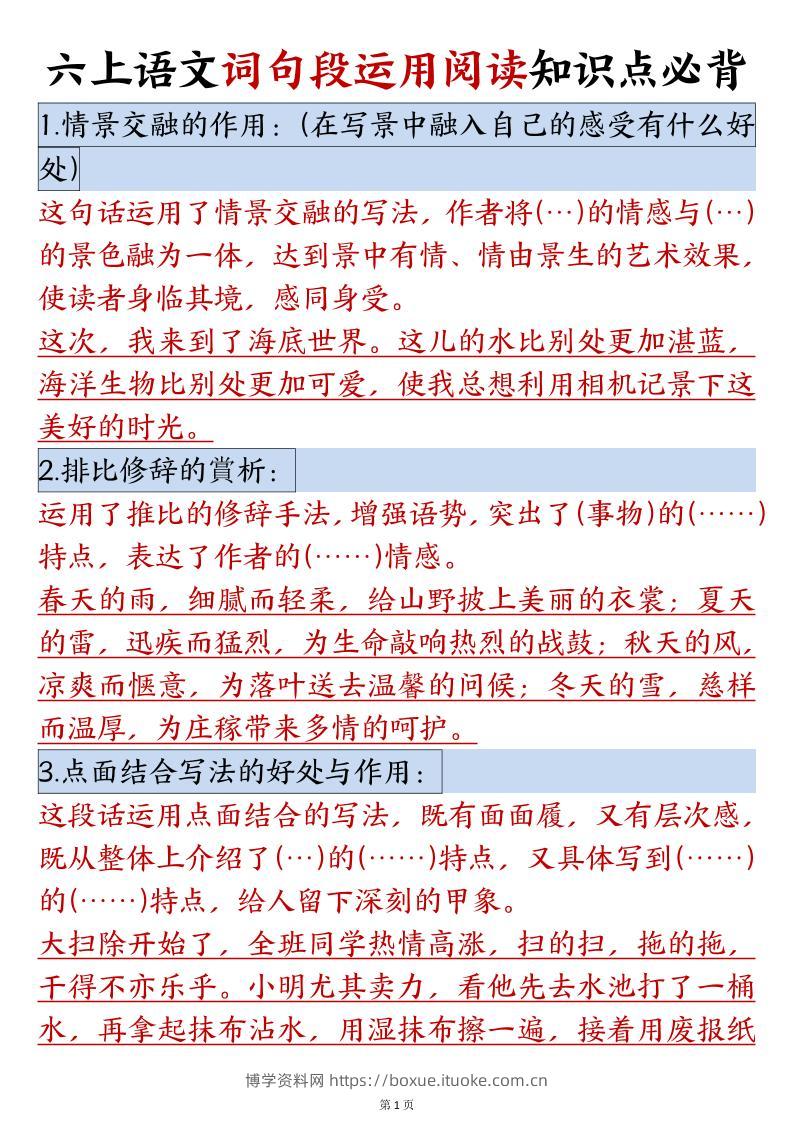 六年级语文上册词句段运用阅读知识点必背-博学资料网
