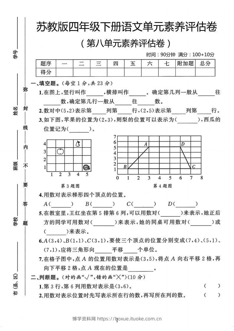 四年级下数学第八单元评估卷《苏教版》-博学资料网