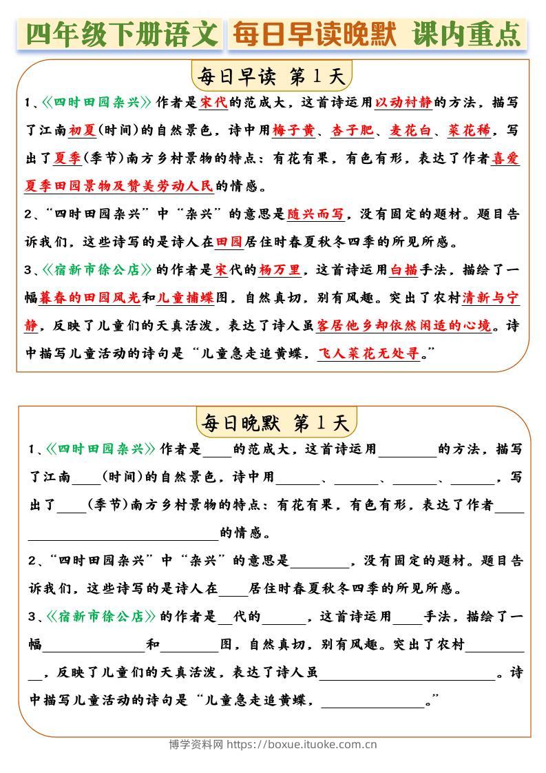 四年级下册语文全册课内重点早读晚默每日一练14天-博学资料网