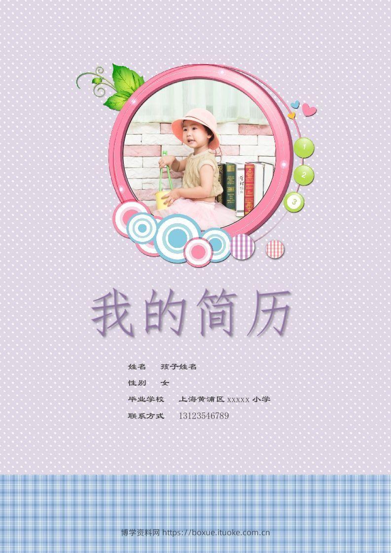 多页-小升初简历68-博学资料网