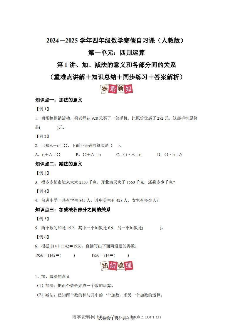 【课时】人教版数学四下1.1加减法的意义及各部分间的关系练习卷（提高卷）-博学资料网