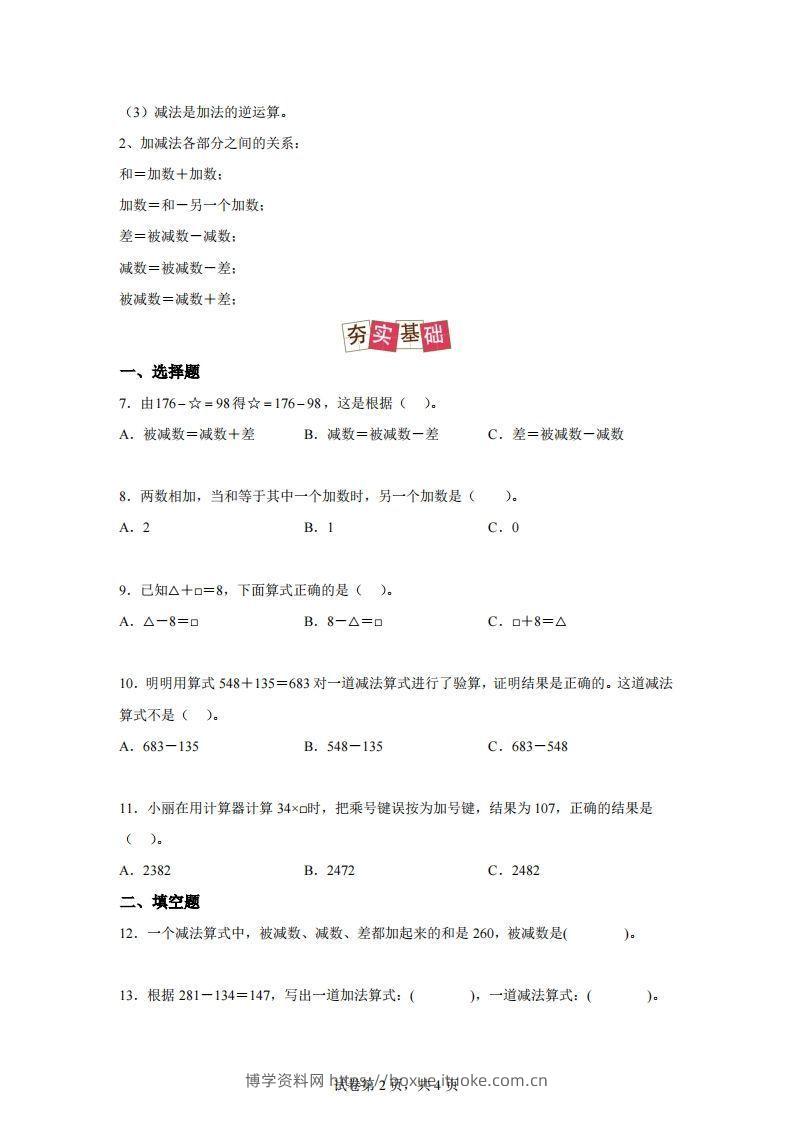 图片[2]-【课时】人教版数学四下1.1加减法的意义及各部分间的关系练习卷（提高卷）-博学资料网