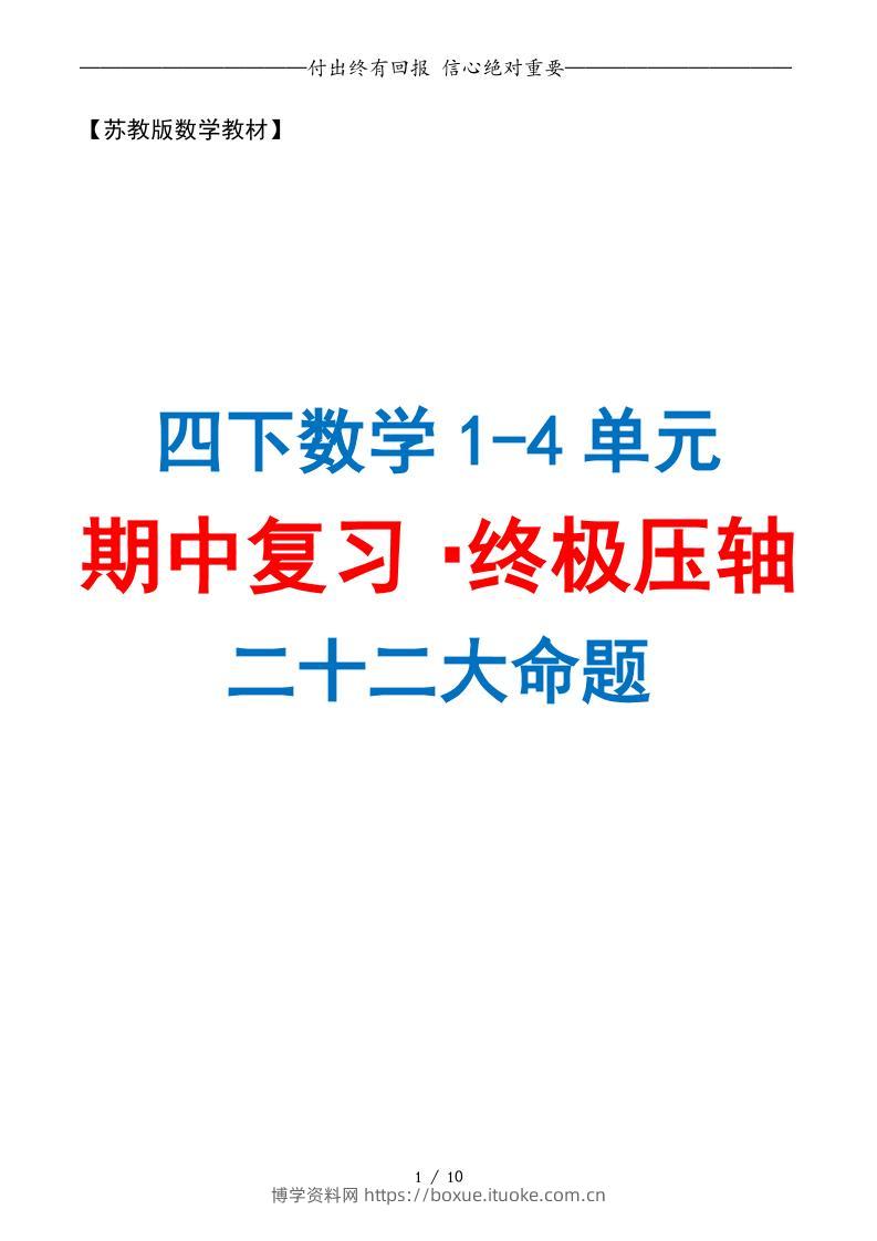 四下数学期中复习·终极压轴版（原卷版）苏教版10页-博学资料网